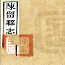 ［宣统］陈留县志四十二卷  武從超修 趙文琳等纂 清宣統二年（1910）校注.pdf下载