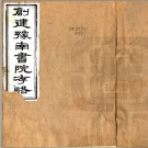 創建豫南書院存略（清）朱壽鏞撰清光緒刻本pdf下载