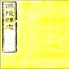 道光鄢陵县志十八卷 何鄂聯修 洪符孫纂清道光十二年（1832）刻本pdf下载