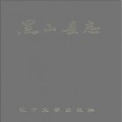 辽宁省黑山县志 1992版 PDF电子版下载