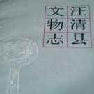 吉林省汪清县文物志 1984版 PDF电子版下载