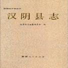 陕西省汉阴县志 1991版 PDF电子版下载