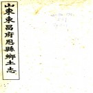 恩县乡土志一卷 汪鴻孫修 劉儒臣纂 清光緒三十四年（1908）石印本  PDF下载