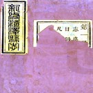 ［光绪］新修菏泽县志二十卷  淩壽柏修 宋明在纂 清光緒六年（1880）刻本.pdf下载