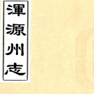 　［顺治］浑源州志二卷（清）張崇德纂修 清順治十八年（1661）刻本  PDF下载
