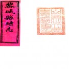 ［光绪］黎城县续志四卷（清）鄭灝等修（清）楊恩樹纂 清光緒九年（1883）刻本 PDF下载