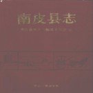 河北省南皮县志 1992版 PDF电子版下载