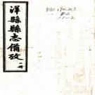 　［民国］洋县县志备考二卷  劉元吉纂修  民國二十年石印本.pdf下载
