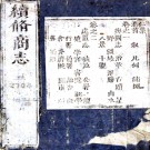 ［康熙］续修商志十卷首一卷（清）王廷伊修 （清）李本定纂  清康熙四年（1665）刻本  .pdf下载