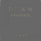 四川省汶川县志 1995版 PDF电子版下载