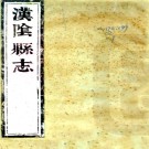 　[康熙]汉阴县志六卷（清）趙世震修 （清）汪澤延纂  清康熙二十六年（1687）刻本 .pdf下载