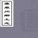 ［光绪］库车州乡土志一卷   清光緒三十四年（1908）稿本 .pdf下载