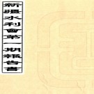 新疆水利会第一期报告书:6卷   楊增新編   民國六年[1917]北京蘭石齋 石印本 .pdf下载