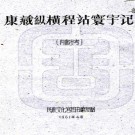 　康藏纵横程站寰宇记一卷    劉贊廷[輯]    (1961)年 油印本  PDF  下载