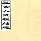　三省入藏程站纪一卷（清）范壽金編輯   清光緒三十三年（1907）石印本  PDF  下载