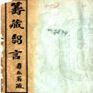   筹藏刍言不分卷    蔡匯東撰    清宣統元年（1909）鉛印本  PDF  下载