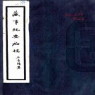 　藏事纪要初稿不分卷   石青陽[纂]  1959年 傳抄本  PDF  下载