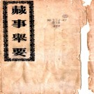 　藏事举要 胡炳熊撰    清宣統清風橋文茂印局鉛印本  PDF  下载