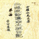   北游搜访滇南文献日记    方臞仙編    1994年   抄本 PDF  下载