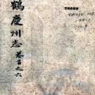 ［光绪］鹤庆州志三十二卷首一卷（清）陳宗海 （清）王寶儀修  清光緒二十一年（1895）刻本  PDF  下载