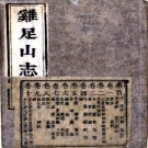 鸡足山志十卷首一卷   清范承勲撰   清康熙刻本  PDF  下载