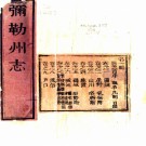 ［乾隆］弥勒州志二十七卷首一卷（清）秦仁 （清）王緯修 （清）伍士瑎纂   清乾隆四年（1739）刻本  PDF  下载