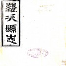 ［光绪］罗次县志四卷首一卷（清）胡毓麒修 （清）楊鍾壁纂   清光緒十三年（1887）刻本 PDF  下载