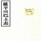 　［光绪］罗平州乡土志十三卷（清）陶大浚修 （清）羅鳳章纂  清光緒三十三年（1907）刻本  PDF  下载