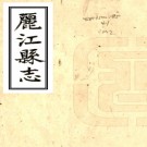 ［民国］丽江县志书不分卷   □□纂修 抄本PDF  下载