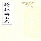 　[光绪]腾越乡土志八卷   寸開泰[纂]    抄本  PDF  下载