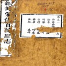［乾隆］续修蒙化直隶厅志六卷首一卷（清）劉塏 （清）席慶年修   清光緒七年（1881）刻本 PDF  下载