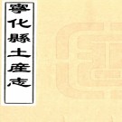 　宁化县土产志二卷（清）李世熊編   清抄本，PDF下载