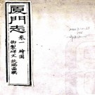 ［道光］厦门志十六卷（清）周凱等纂修   清道光十九年（1839）玉屏書院刻本，PDF下载