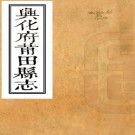 ［康熙］兴化府莆田县志三十六卷首一卷（清）金臯謝修 （清）林麟焻纂    清康熙刻本，PDF下载