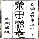 ［乾隆］兴化府莆田县志三十六卷首一卷（清）汪大經（清）王恒等修   清光緒五年（1879）潘文鳳補刻本，PDF下载