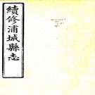 ［光绪］续修浦城县志四十二卷首一卷（清）翁天祜（清）吕渭英修（清）翁昭泰纂   清光緒二十六年（1900）南浦書院刻本，PDF下载