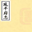 ［乾隆］延平府志四十六卷首一卷（清）傅爾泰修（清）陶元藻纂   清同治十二年（1873）徐震耀補刻本，PDF下载