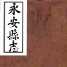     ［雍正］永安县志十卷（清）裘樹榮修 （清）吳九敘纂    清 雍正刻本，PDF下载