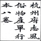 　杭州府志风俗物产单行本：[光绪]：8卷   (清)龔嘉儁修   民國十三年[1924] 鉛印本，PDF下载