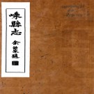 (民国)嵊县志三十二卷首一卷    余重耀[纂]|丁謙[纂]|牛蔭麐[修]|羅毅[修]    1990 影印本，PDF下载