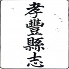 ［同治］孝丰县志十卷首一卷（清）劉濬修 （清）潘宅仁等纂   清光緒五年（1879）刻本PDF 下载