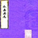 ［乾隆］永嘉县志二十六卷（清）崔錫纂修   清乾隆三十年（1765）刻本PDF 下载