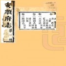 ［咸丰］安顺府志五十四卷首一卷（清）常恩修 （清）鄒漢勛 （清）吳寅邦纂   清咸豐元年（1851）刻本PDF 下载