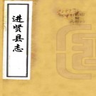 ［同治］进贤县志二十五首一卷（清）江璧修 （清）胡景辰纂   清同治十年（1871）刻光緒二十四年（1898）增刻本PDF 下载