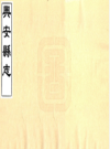 ［道光］兴安县志三十二卷首一卷（清）余成彪修（清）饒元英纂   清道光四年（1824）刻本PDF 下载