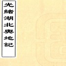 ［光绪］湖北舆地记二十四卷（清）湖北輿圖局纂   清光緒二十年（1894）湖北輿圖局刻本 PDF下载