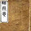 ［光绪］归州志十七卷（清）黃世崇纂修   清光緒二十七年（1901）廣濟縣署刻本 PDF下载