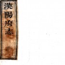 ［乾隆］汉阳府志五十卷首一卷（清）陶士契修 （清）劉湘煃纂    清乾隆十二年（1747）刻本 PDF下载