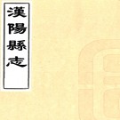 ［嘉庆］汉阳县志三十六卷首一卷（清）裘行恕修（清）邵翔纂   清嘉慶二十三年（1818）刻本 PDF下载