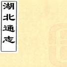 　[宣统]湖北通志一百七十二卷首一卷末一卷    劉承恩[修]|呂調元[修]|楊承禧[纂]    清宣統三年修民國十年刻本 PDF下载
